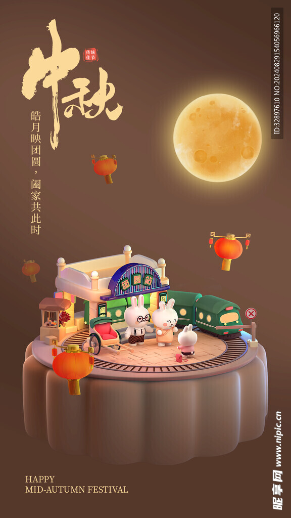 中秋节