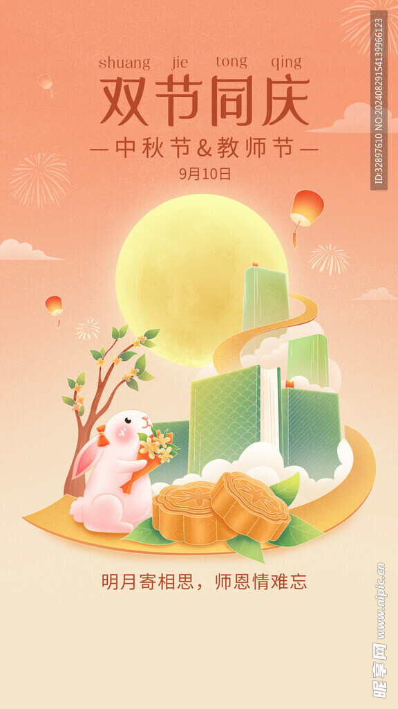 中秋节