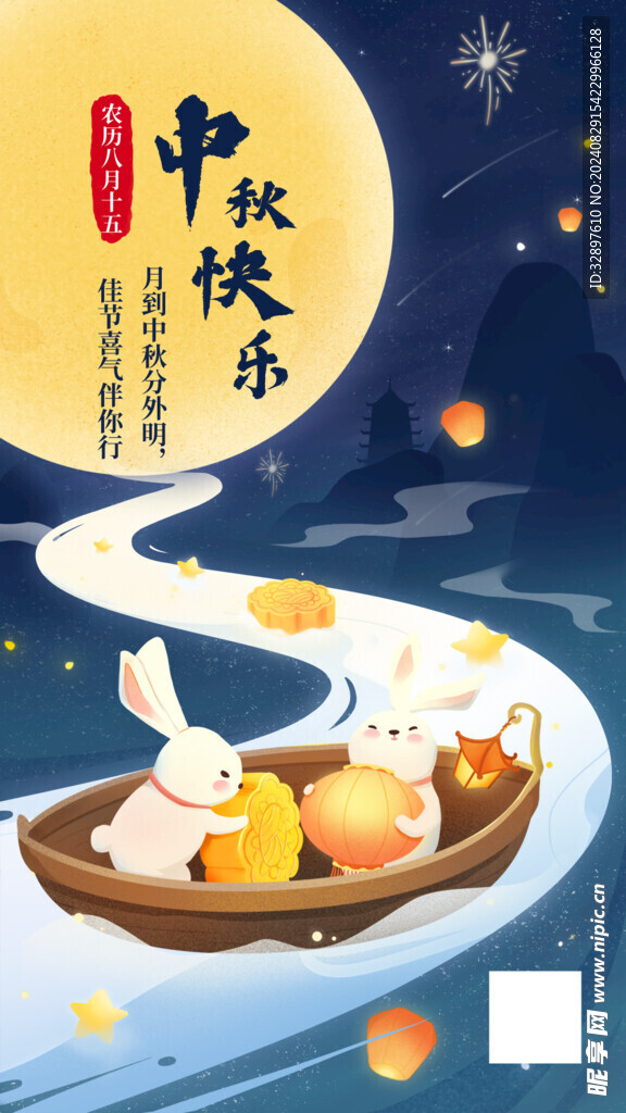 中秋节