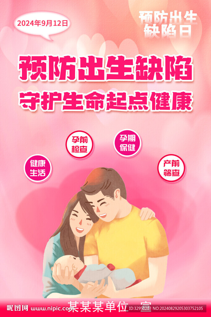 预防出生缺陷日