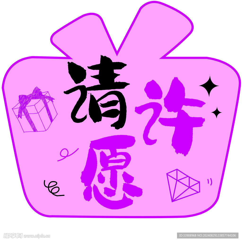 请许愿
