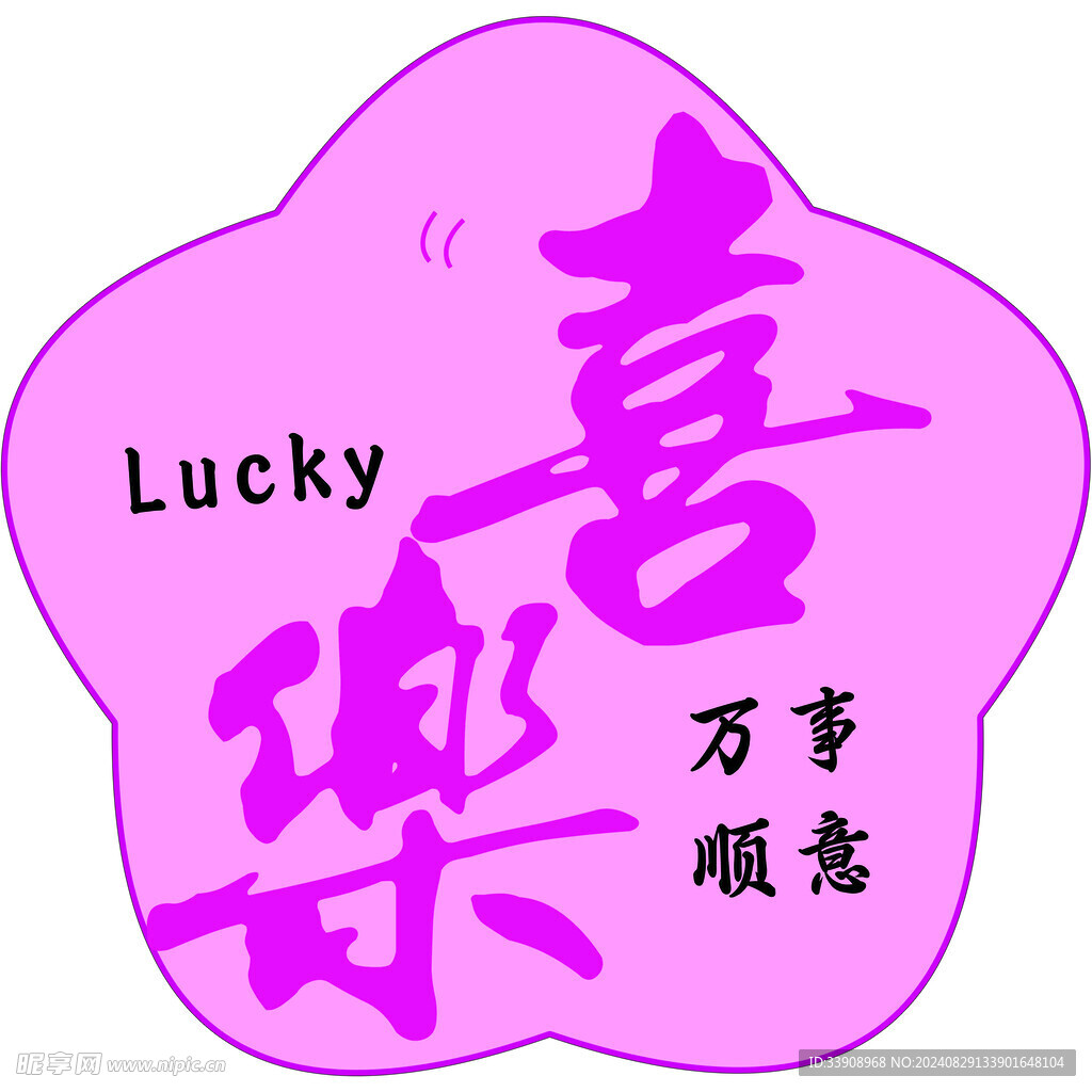 喜乐
