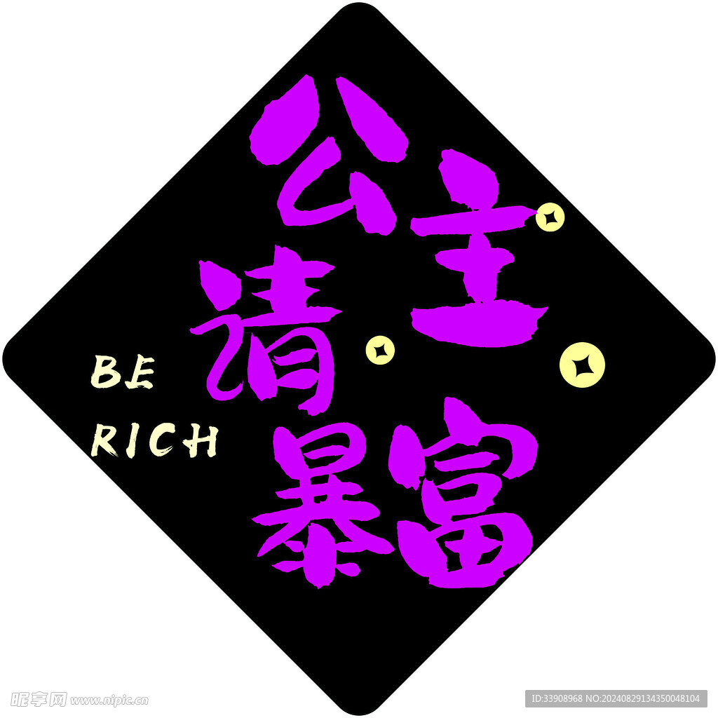公主请暴富