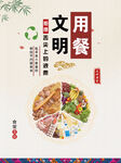 文明用餐海报