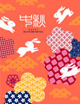 中秋