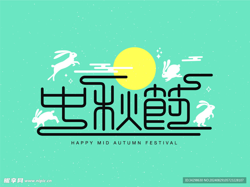 中秋