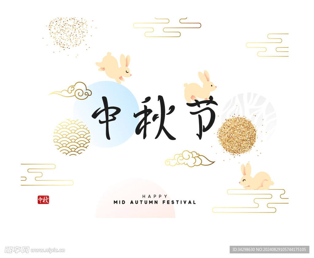 中秋