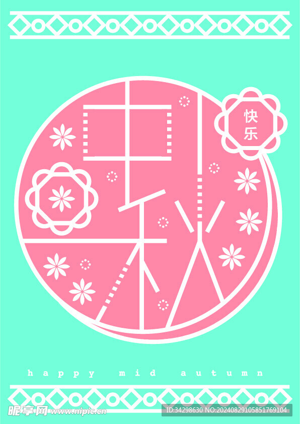 中秋