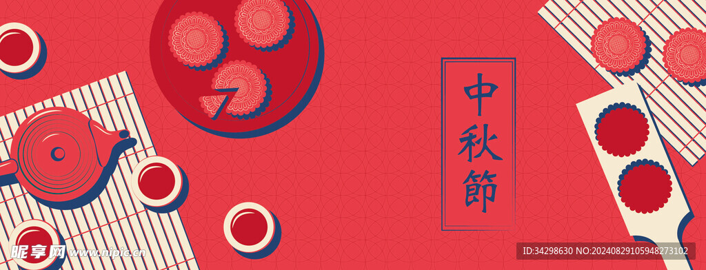 中秋
