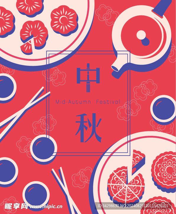 中秋