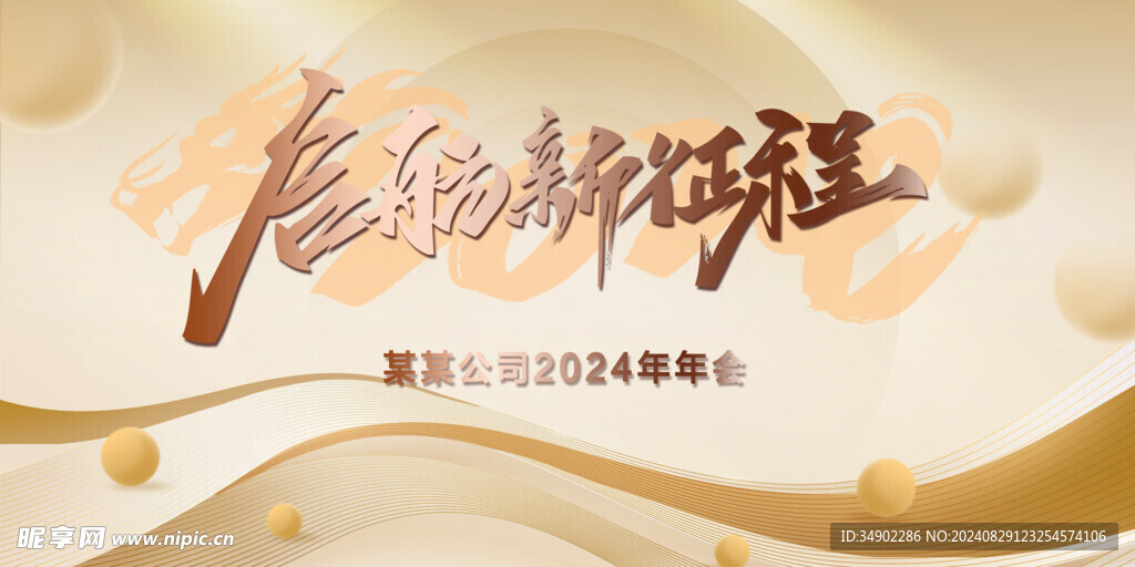 公司年会背景