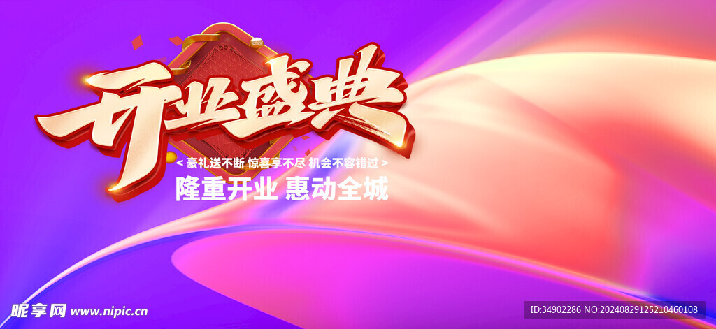 开业盛典