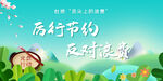 厉行节约反对浪费