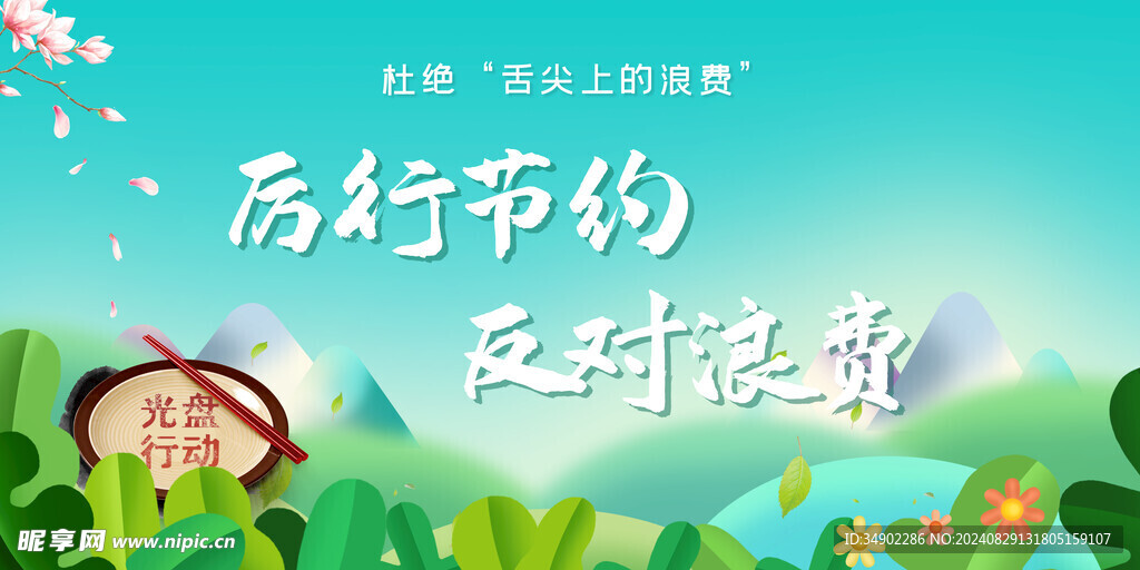 厉行节约反对浪费
