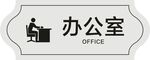 办公室门牌