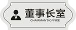 董事长室门牌