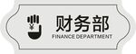 账务室