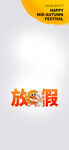 中秋海报
