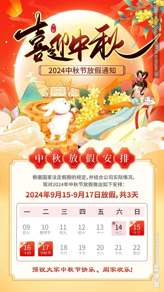 2024中秋放假通知