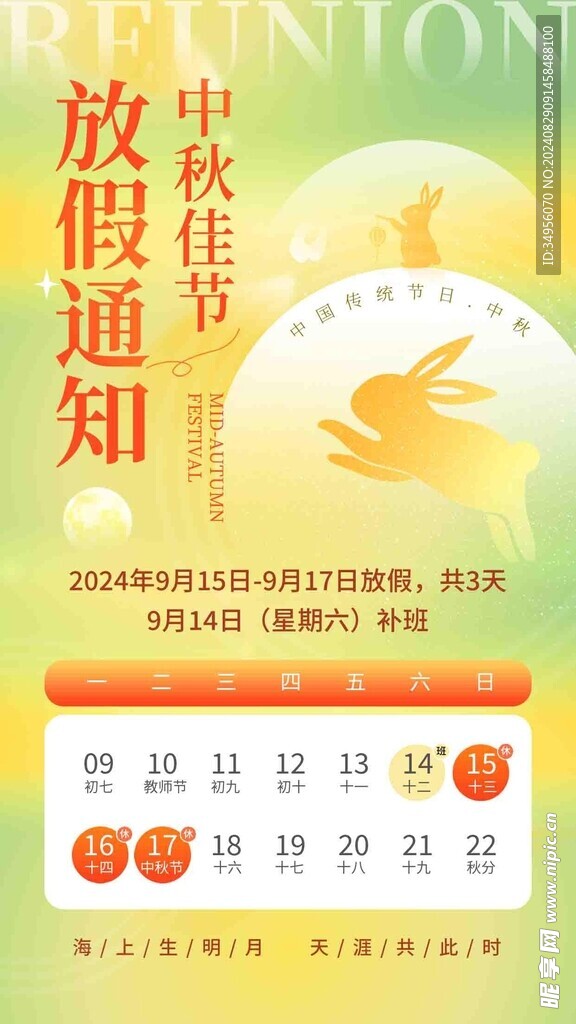 2024中秋放假通知