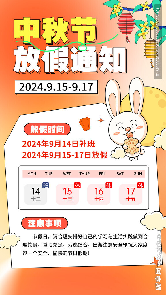 2024中秋放假通知