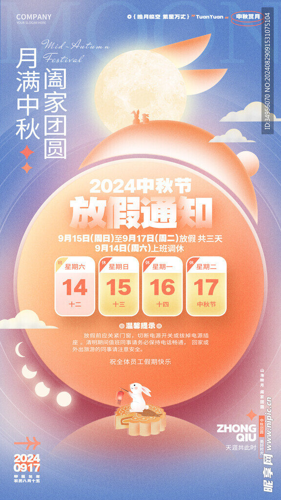 2024中秋放假通知