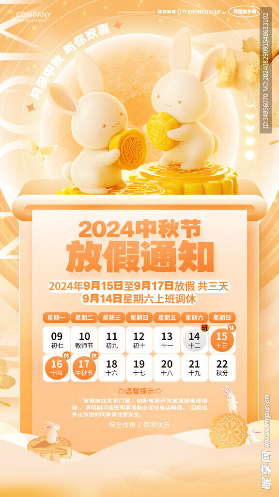 2024中秋放假通知