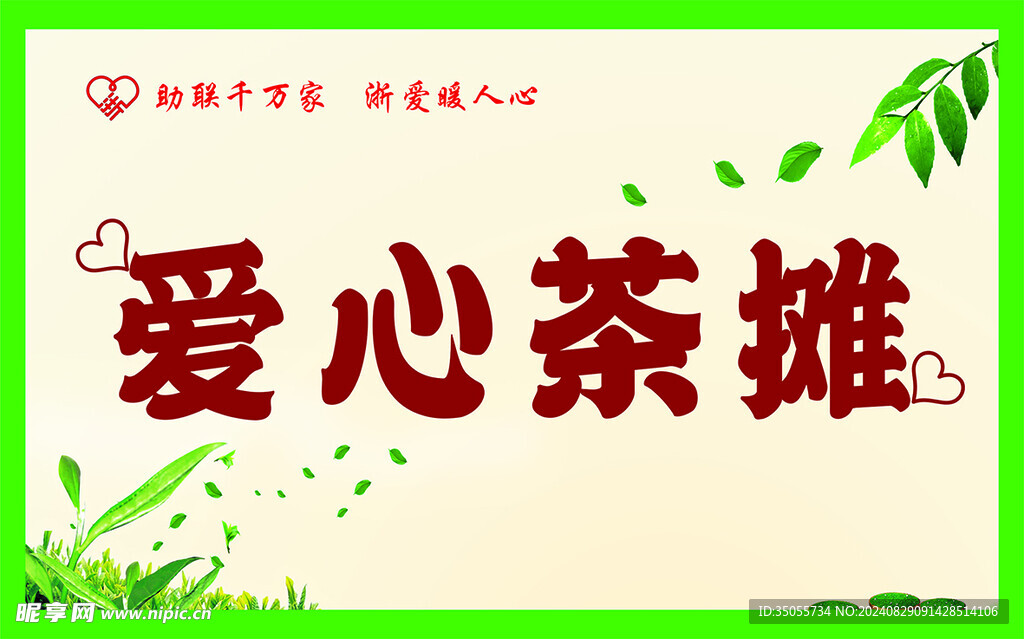 爱心茶摊