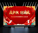 中秋国庆汇演背景