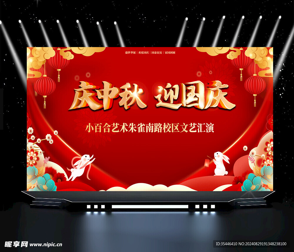 中秋国庆汇演背景