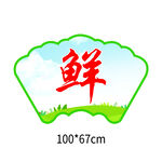 围栏异形