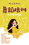 舞蹈海报