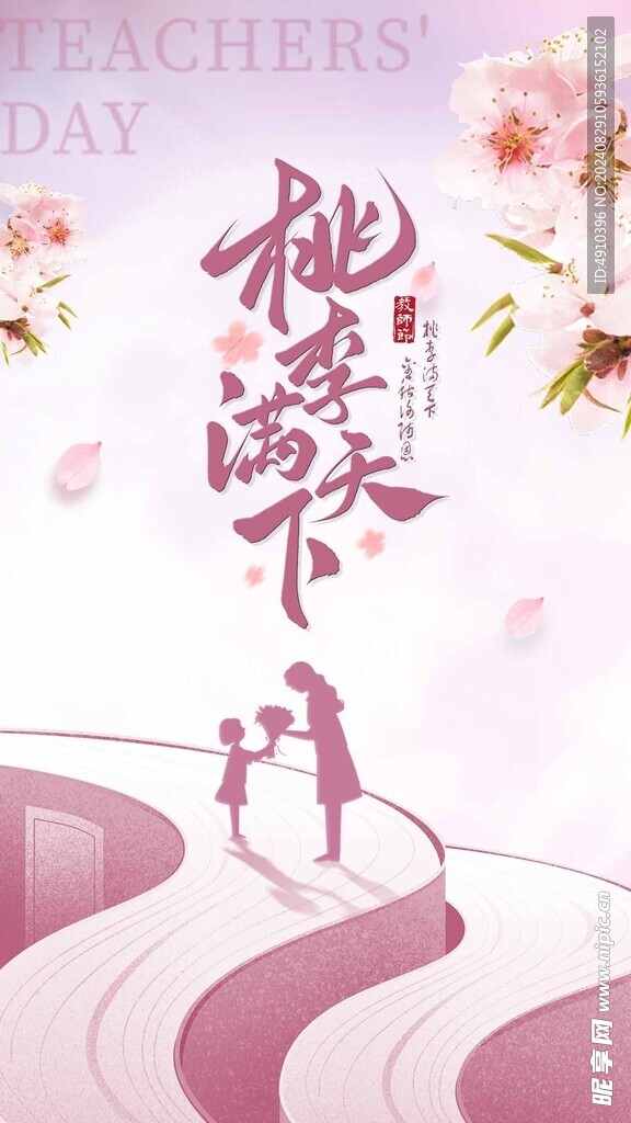 教师节 