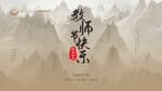 教师节快乐背景图