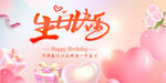 生日快乐背景板
