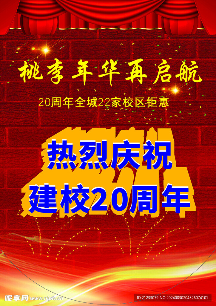 热烈庆祝建校20周年