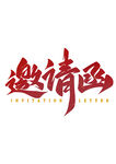 邀请函