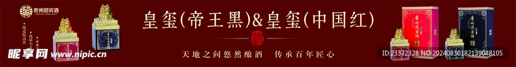 贵州迎宾酒 皇玺