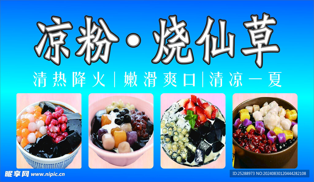 凉粉烧仙草