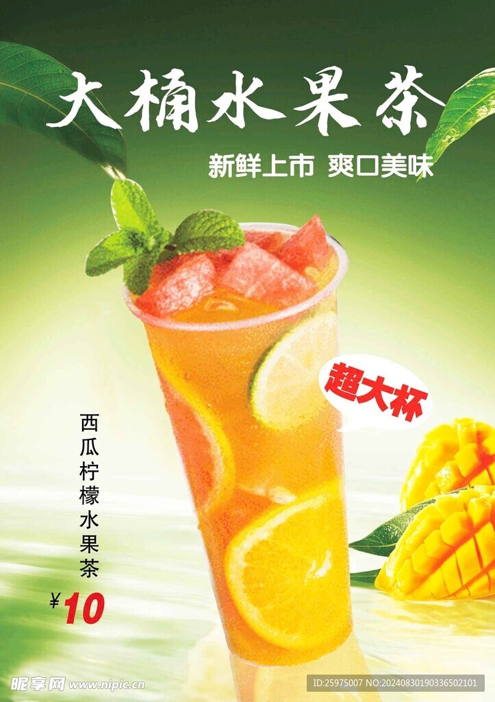 大桶水果茶