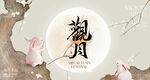 中秋观月