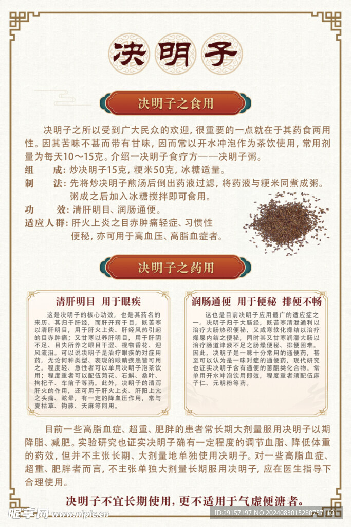 决明子药用食用海报