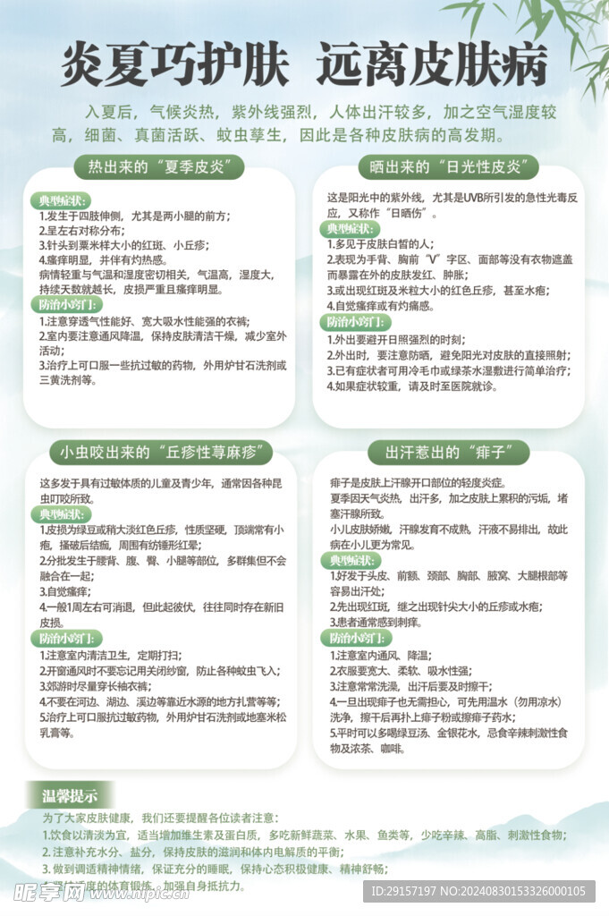 夏季护肤养生海报