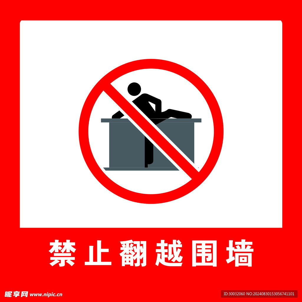 禁止翻越围墙