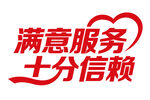 电信满意服务十分信赖logo