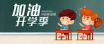 开学季