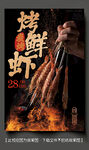 烤虾 烧烤