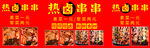 热卤串串