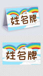 卡通一年级姓名牌模板儿童台签