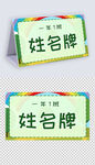 卡通一年级姓名牌模板儿童台签